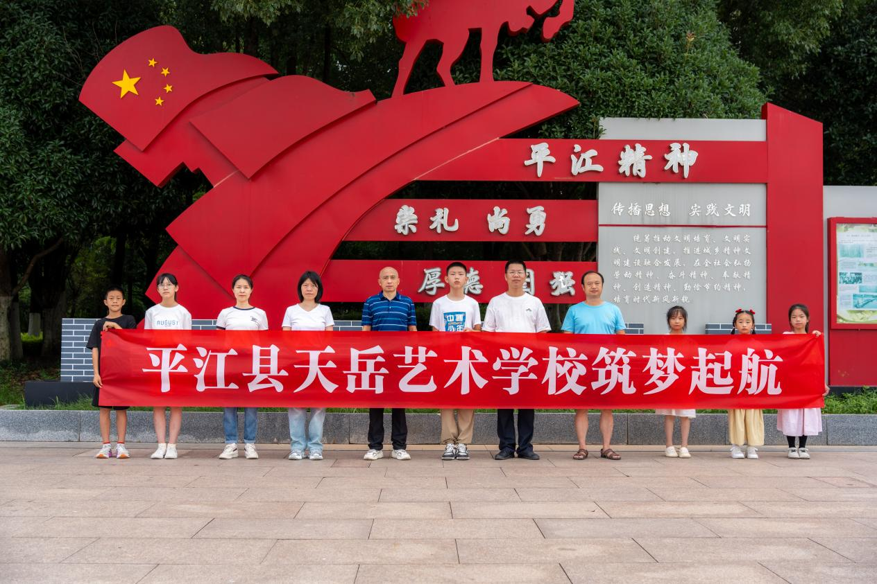 平江县天岳艺术学校挂牌成立