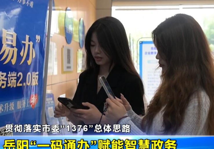 【贯彻落实市委“1376”总体思路】 岳阳“一码通办”赋能智慧政务