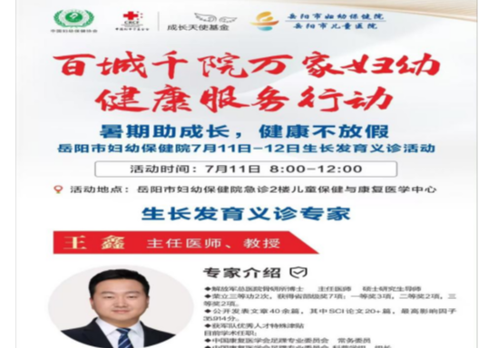 暑期助成长 健康不放假 岳阳市妇幼保健院7月11日-12日生长发育义诊活动