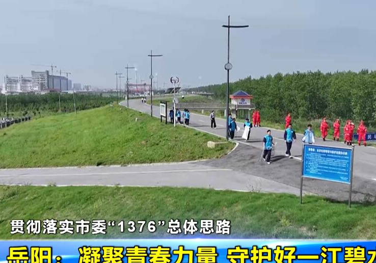 【贯彻落实市委“1376”总体思路】 岳阳：凝聚青春力量 守护好一江碧水