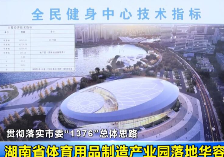  【贯彻落实市委“1376”总体思路】 湖南省体育用品制造产业园落地华容 