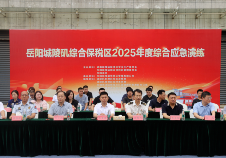 岳阳城陵矶综合保税区开展2025年度综合应急演练  筑牢安全防线