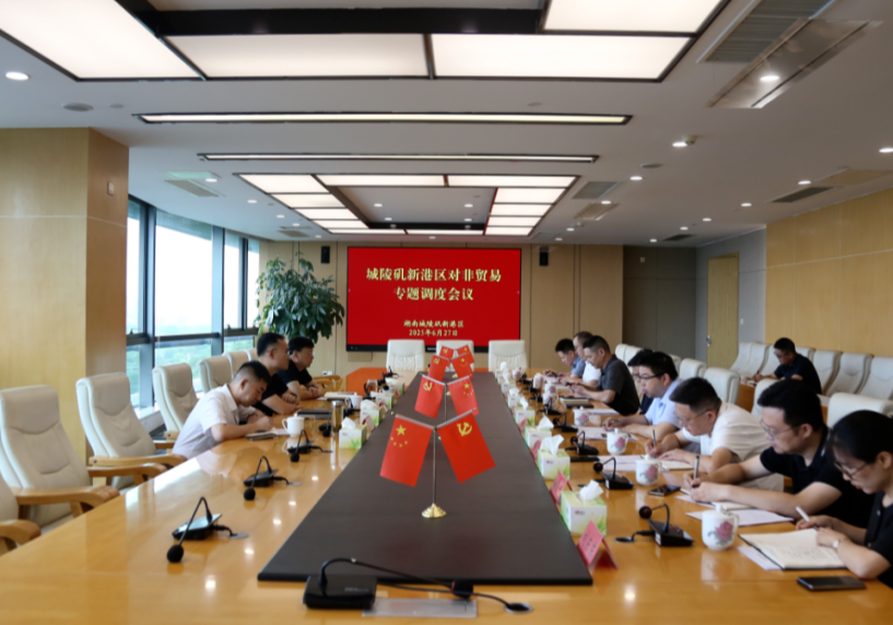 城陵矶新港区召开对非贸易专题调度会