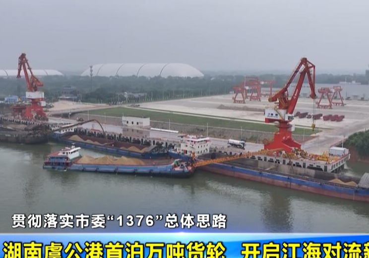 【贯彻落实市委“1376”总体思路】 湖南虞公港首泊万吨货轮  开启江海对流新格局