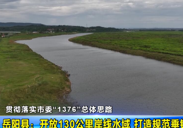 【贯彻落实市委“1376”总体思路】 岳阳县：开放130公里岸线水域 打造规范垂钓示范区
