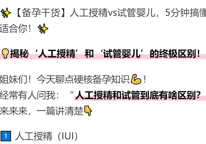【备孕干货】人工授精vs试管婴儿，5分钟搞懂哪种适合你