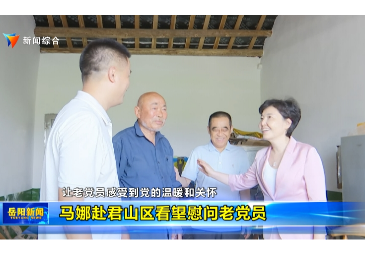 让老党员感受到党的温暖和关怀 马娜赴君山区看望慰问老党员
