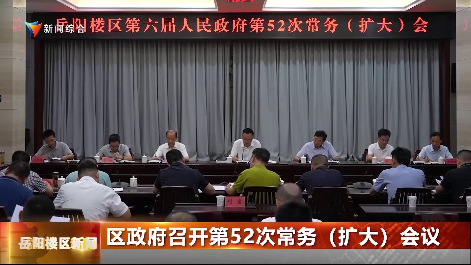 区政府召开第52次常务（扩大）会议