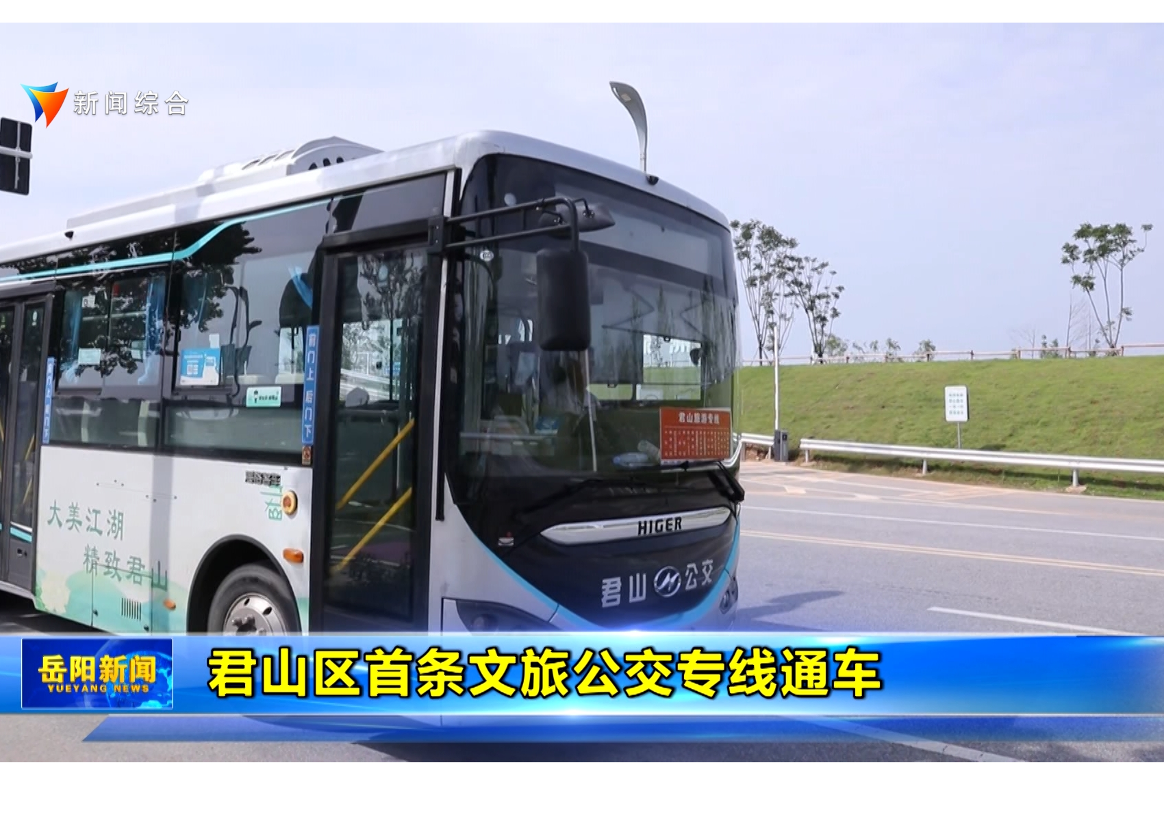 君山区首条文旅公交专线通车