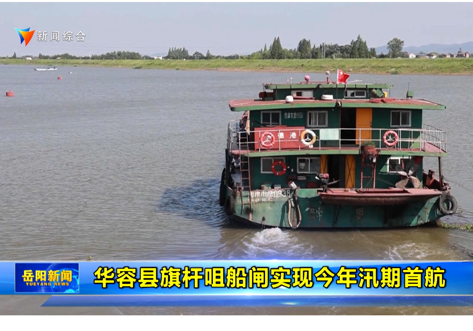 华容县旗杆咀船闸实现今年汛期首航