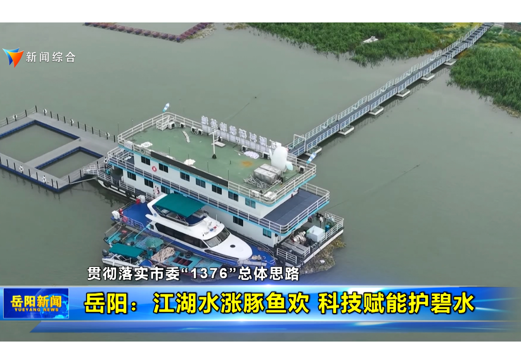 【贯彻落实市委“1376”总体思路】岳阳：江湖水涨豚鱼欢 科技赋能护碧水 