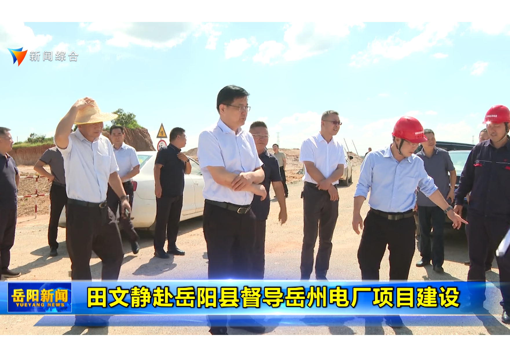 田文静赴岳阳县督导岳州电厂项目建设