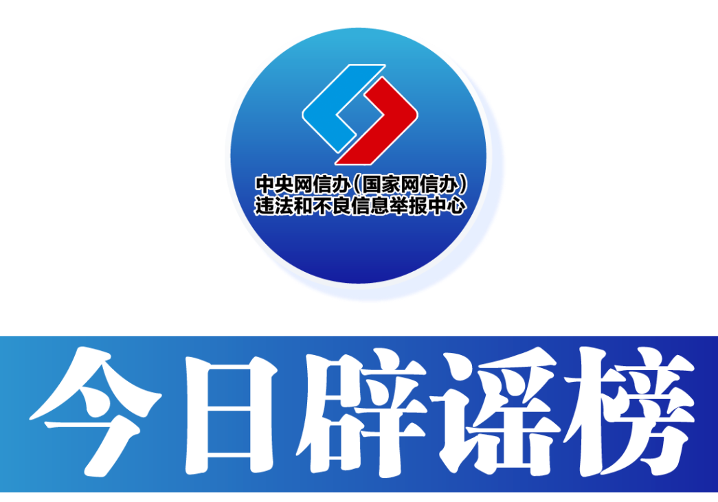 今日辟谣（2025年7月1日）