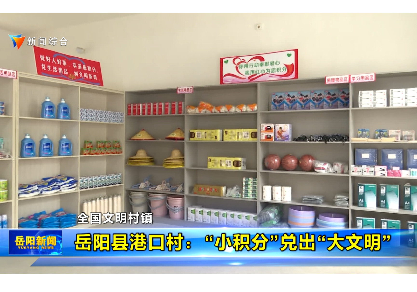 岳阳县港口村：“小积分”兑出“大文明” 