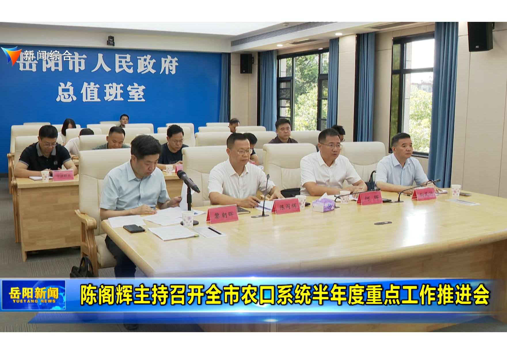 陈阁辉主持召开全市农口系统半年度重点工作推进会