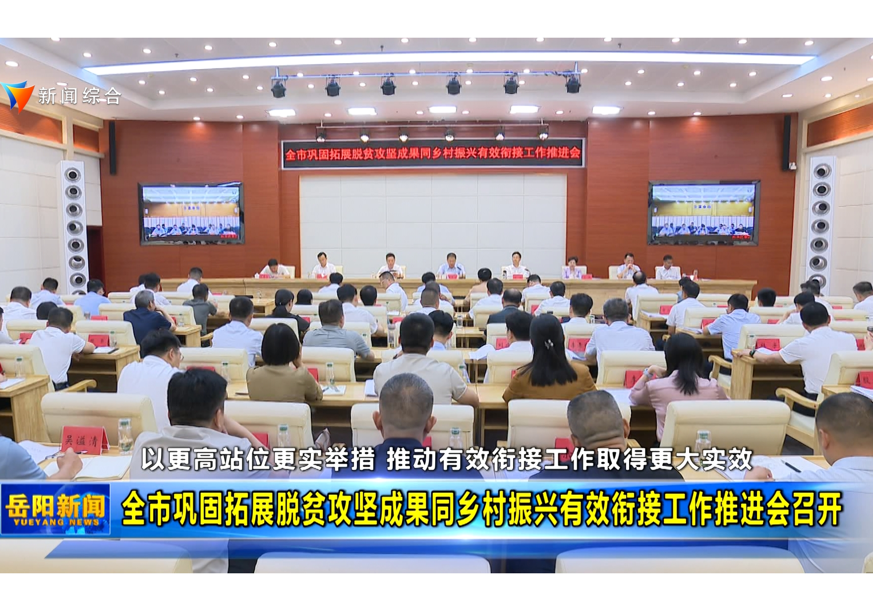 全市巩固拓展脱贫攻坚成果同乡村振兴有效衔接工作推进会召开