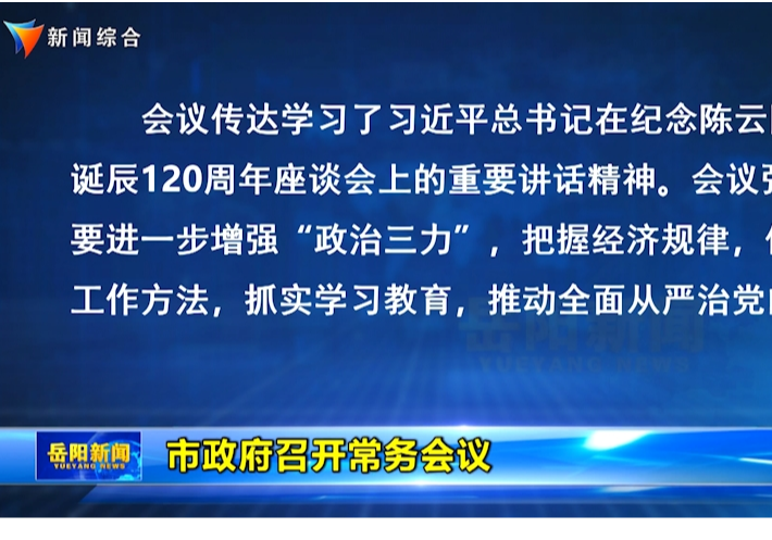 市政府召开常务会议