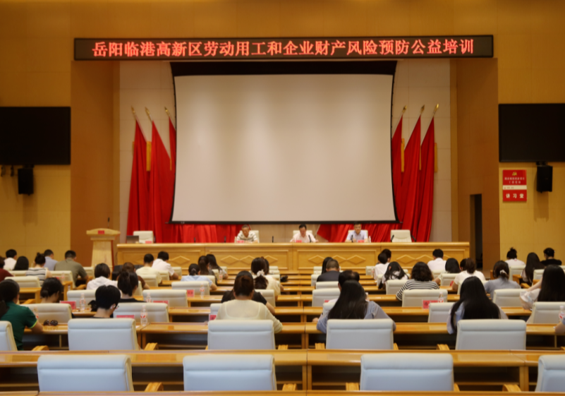 岳阳临港高新区举办劳动用工和企业财产风险预防公益培训