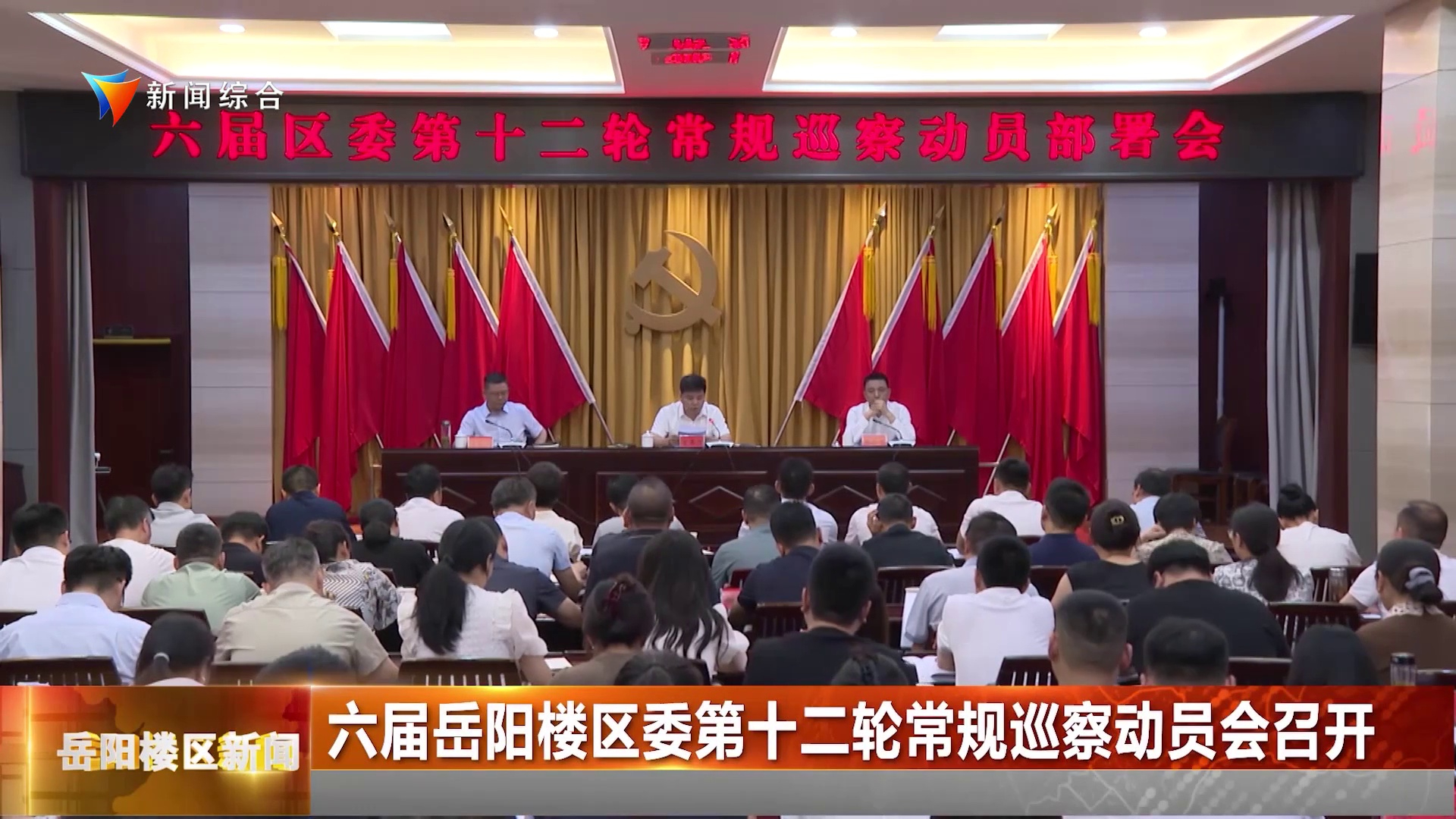 六届岳阳楼区委第十二轮常规巡察动员会召开