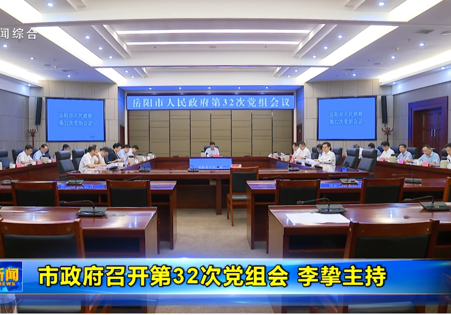市政府召开第32次党组会 李挚主持