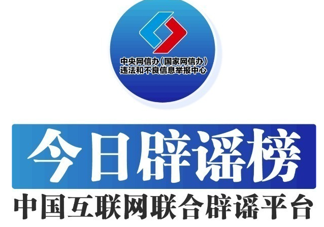 今日辟谣（2025年7月4日）