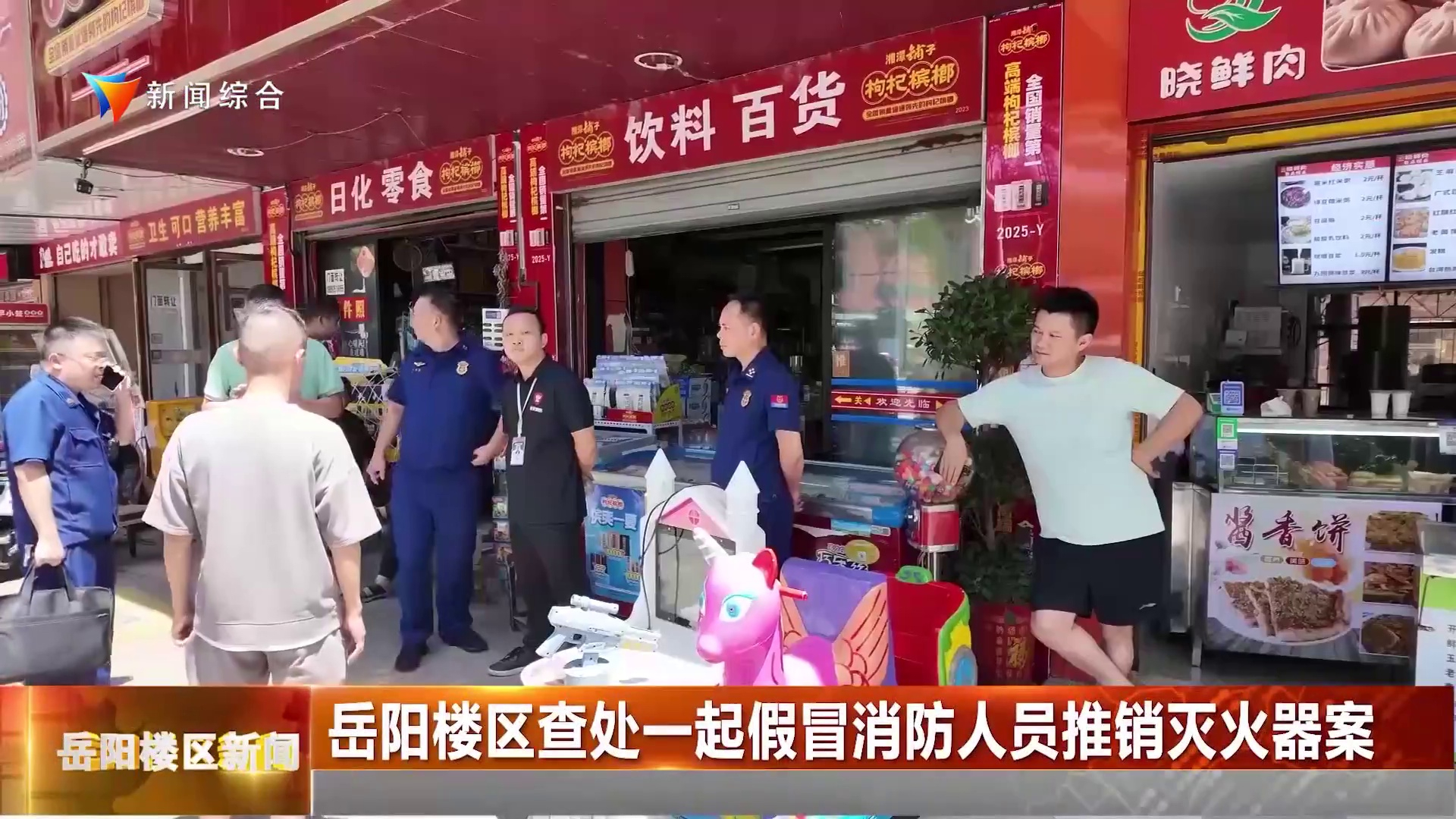 岳阳楼区查处一起假冒消防人员推销灭火器案 