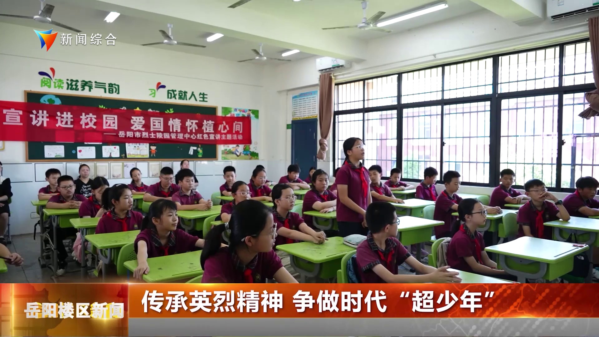 传承英烈精神 争做时代“超少年” 