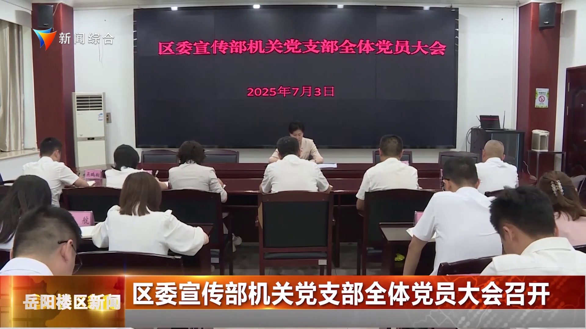 区委宣传部机关党支部全体党员大会召开