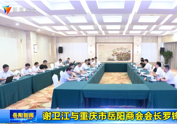谢卫江与重庆市岳阳商会会长罗锋一行座谈