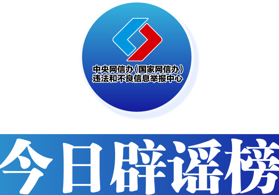 今日辟谣（2025年7月7日）