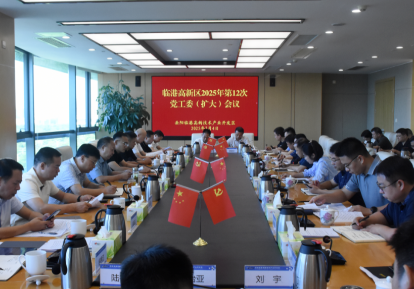 岳阳临港高新技术产业开发区召开2025年第12次党工委（扩大）会议