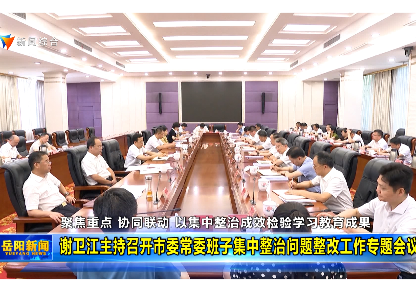 谢卫江主持召开市委常委班子集中整治问题整改工作专题会议