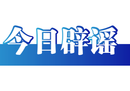 今日辟谣（2025年7月9日）