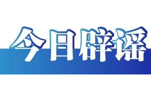 假的！爆炸致多人死亡、浙江省山体滑坡、老人坐火车打折、贵州“村超”被叫停 中国互联网联合辟谣平台2025年6月辟谣榜