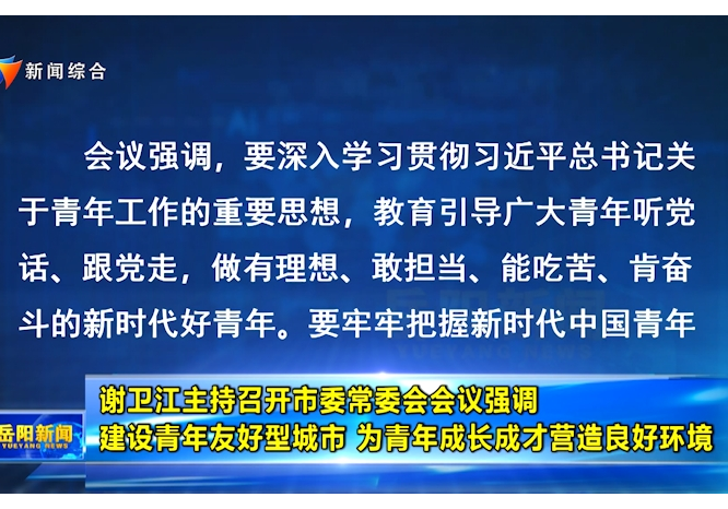 谢卫江主持召开市委常委会会议强调 建设青年友好型城市 为青年成长成才营造良好环境