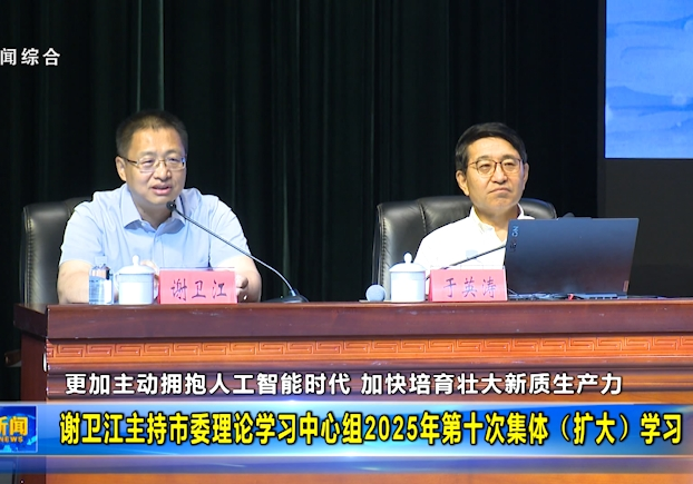 谢卫江主持市委理论学习中心组2025年第十次集体（扩大）学习