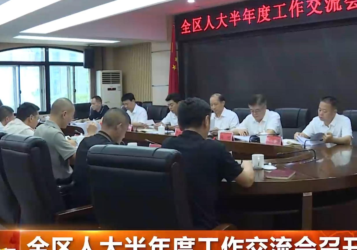 全区人大半年度工作交流会召开
