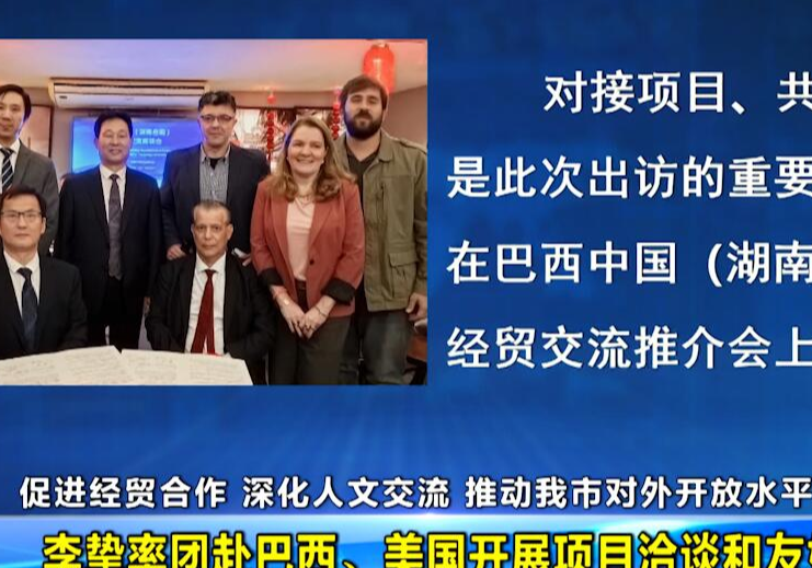 李挚率团赴巴西、美国开展项目洽谈和友好访问