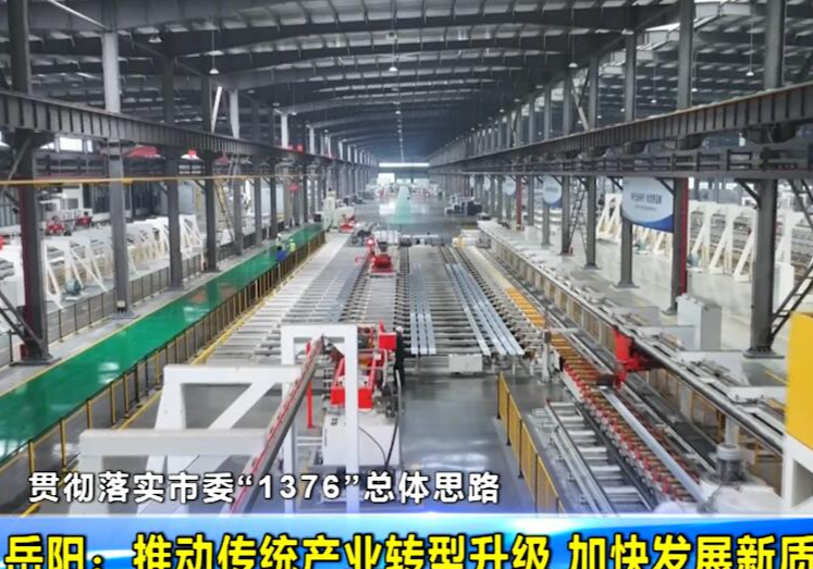 【贯彻落实市委“1376”总体思路】 岳阳：推动传统产业转型升级 加快发展新质生产力