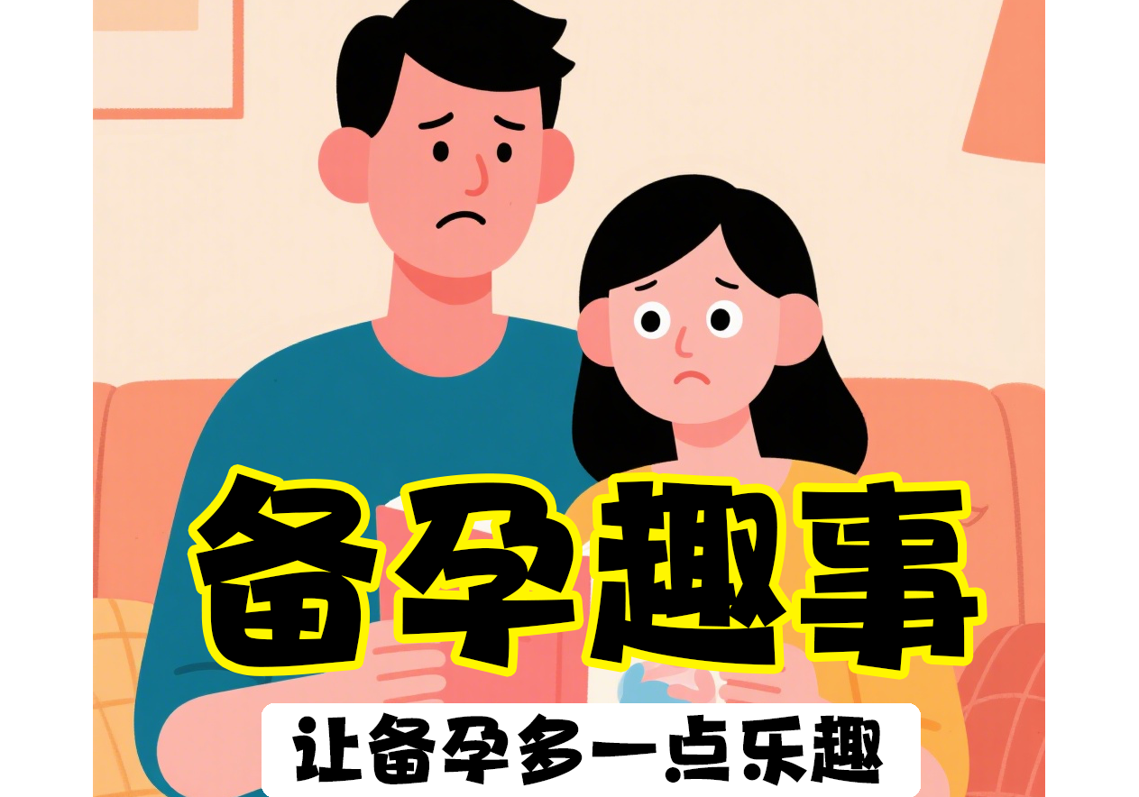 【备孕趣事】让备孕多一点乐趣