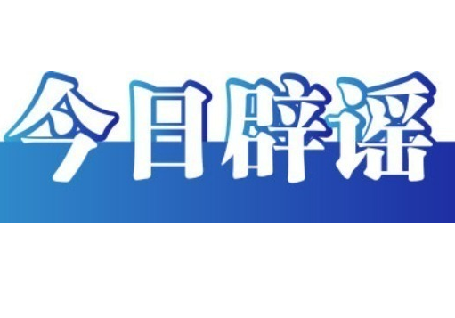 今日辟谣（2025年7月11日）