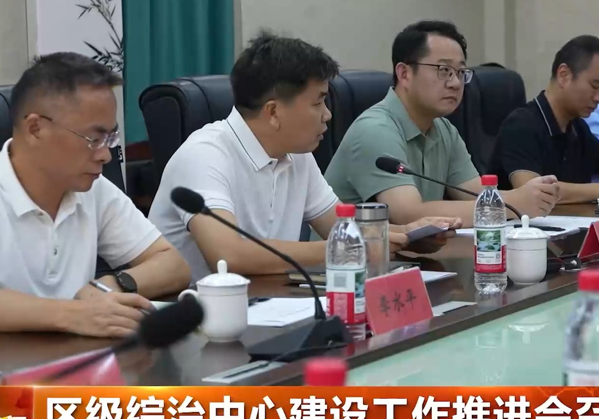 区级综治中心建设工作推进会召开