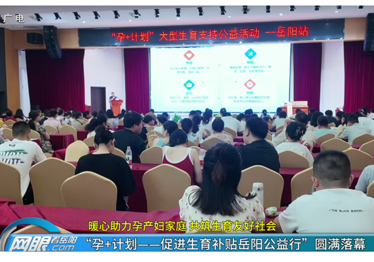 暖心助力孕产妇家庭 共筑生育友好社会 “孕+计划——促进生育补贴岳阳公益行”圆满落幕