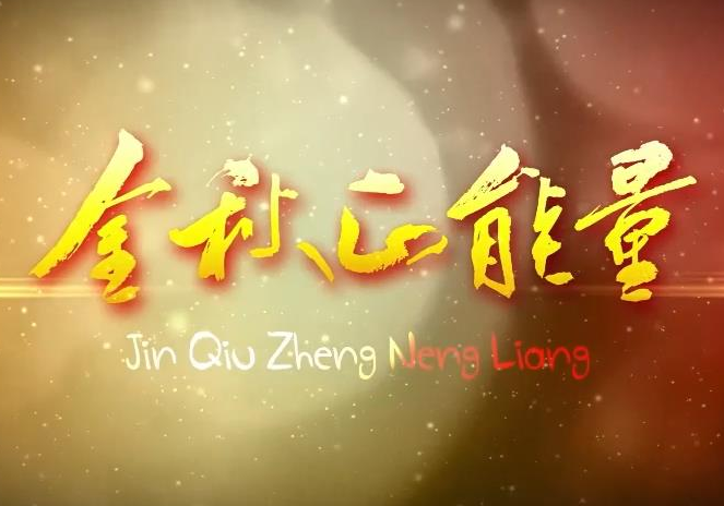 赓续三十载桑榆情 谱写新时代银龄华章（一）