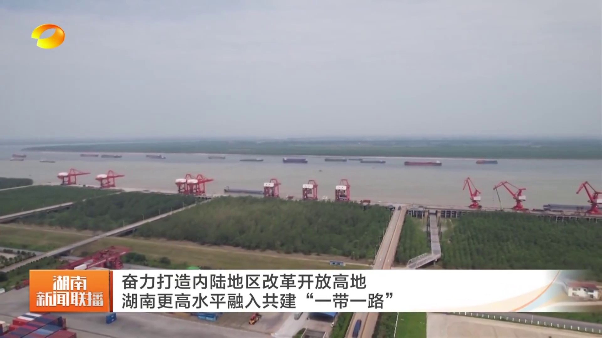 【湖南卫视】奋力打造内陆地区改革开放高地 湖南更高水平融入共建“一带一路”