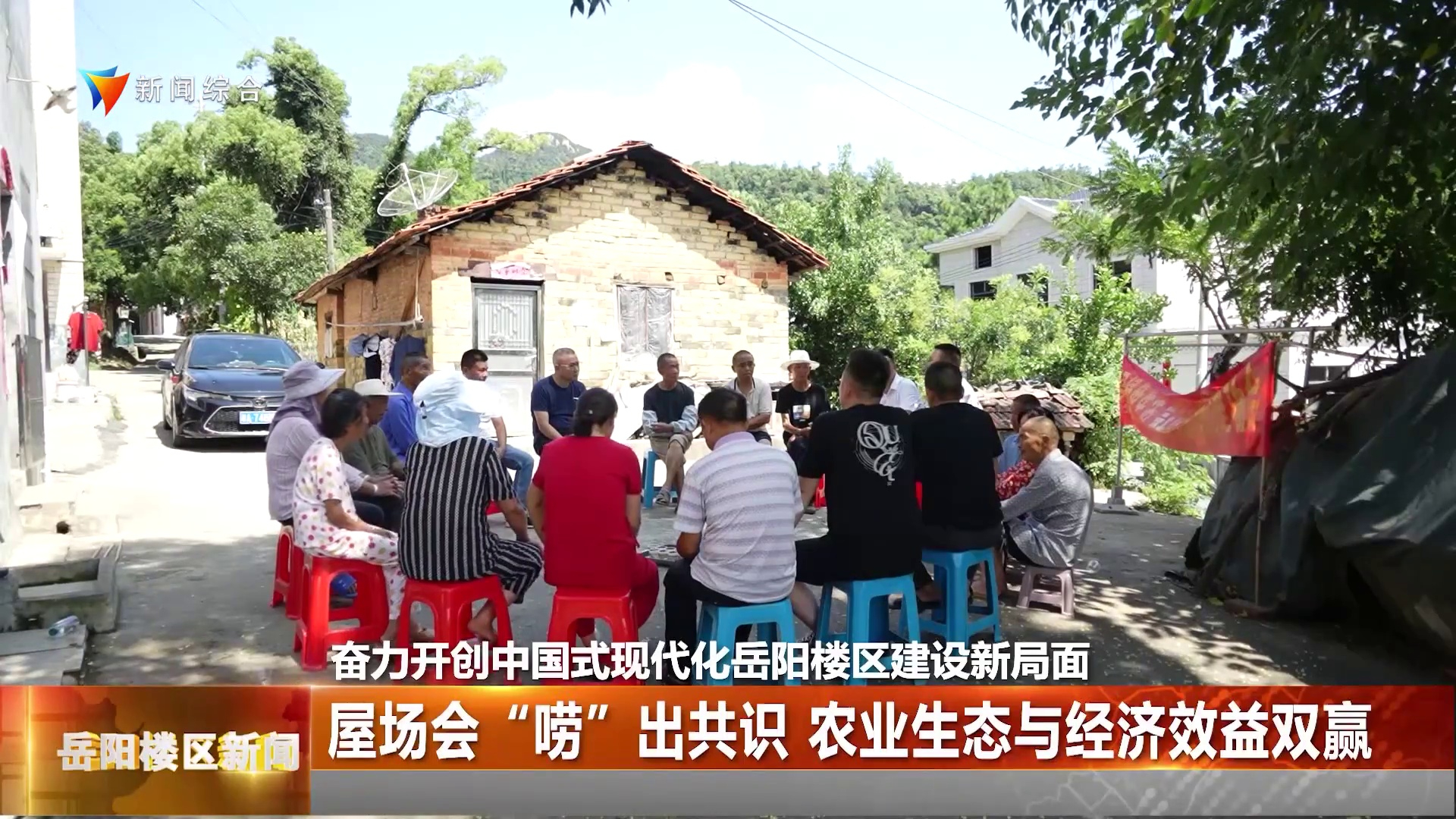 屋场会“唠”出共识 农业生态与经济效益双赢