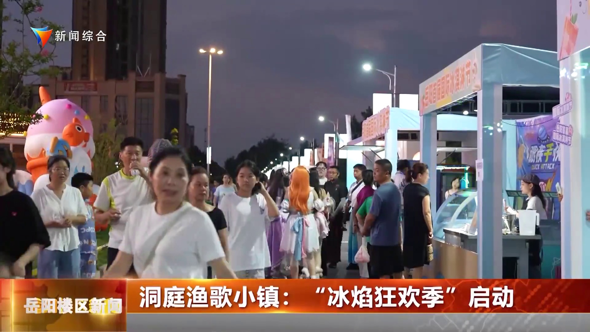 洞庭渔歌小镇：“冰焰狂欢季”启动