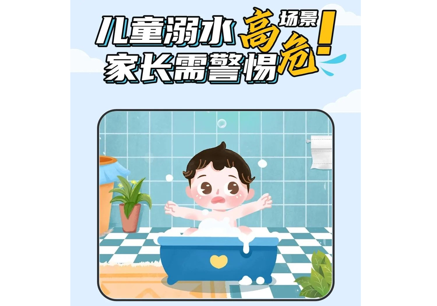 7个儿童溺水高危场景，一定要避免！