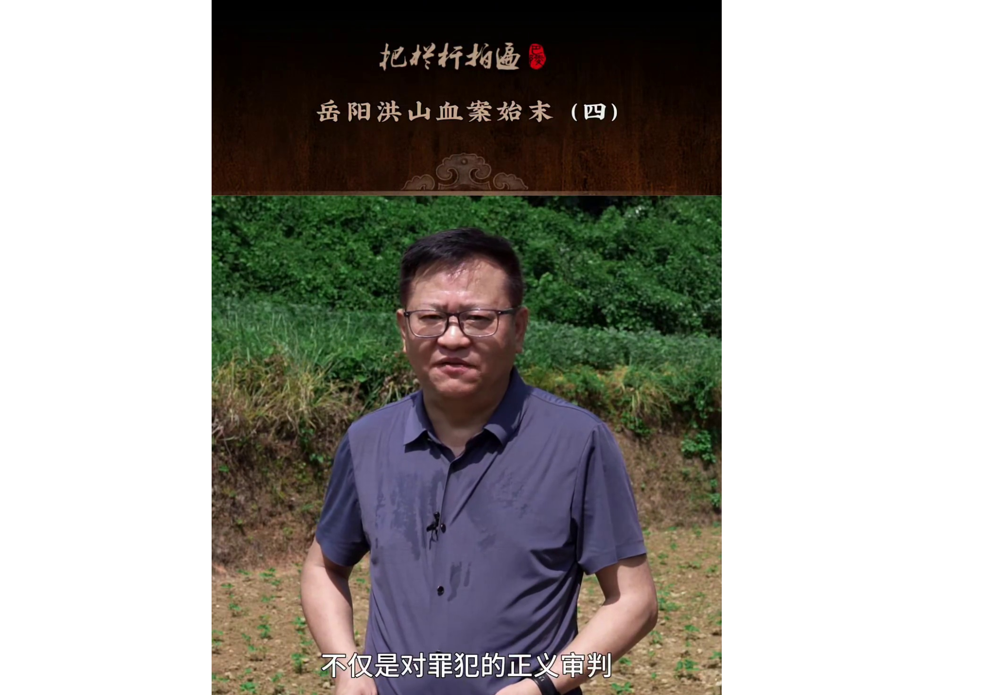 本期《岳阳洪山血案始末》简介（四）