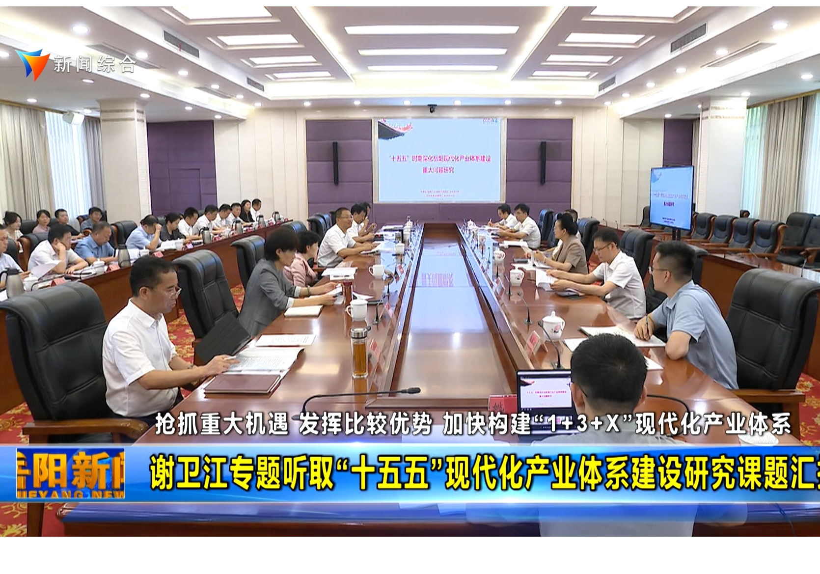 谢卫江专题听取“十五五”现代化产业体系建设研究课题汇报